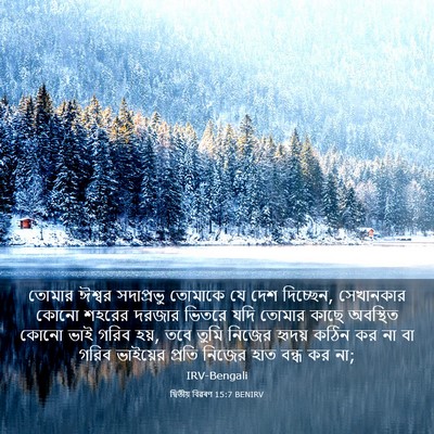 Picture 03 - দ্বিতীয় বিৱৰণ 15:7 BENIRV - তোমার ঈশ্বর - Bible Verse Picture