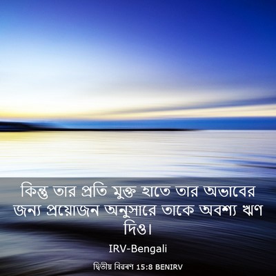 Picture 03 - দ্বিতীয় বিৱৰণ 15:8 BENIRV - কিন্তু তার প্রতি - Bible Verse Picture