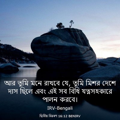 Picture 03 - দ্বিতীয় বিৱৰণ 16:12 BENIRV - আর তুমি মনে রাখবে - Bible Verse Picture