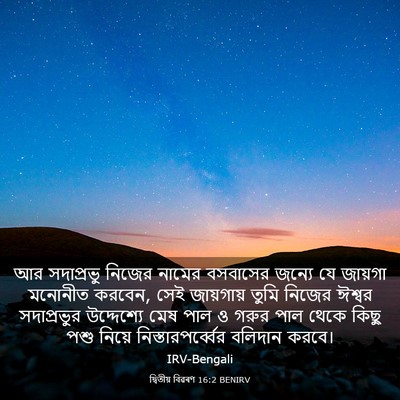 Picture 03 - দ্বিতীয় বিৱৰণ 16:2 BENIRV - আর সদাপ্রভু নিজের - Bible Verse Picture