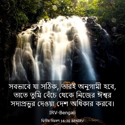 Picture 03 - দ্বিতীয় বিৱৰণ 16:20 BENIRV - সবভাবে যা সঠিক, - Bible Verse Picture