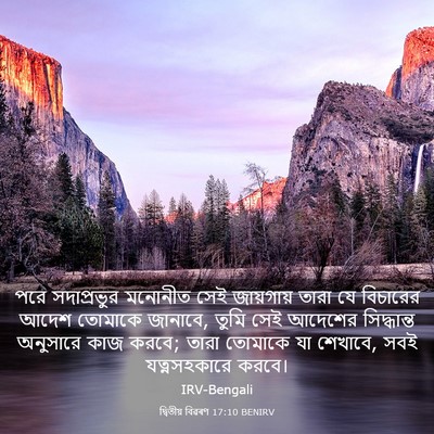 Picture 03 - দ্বিতীয় বিৱৰণ 17:10 BENIRV - পরে সদাপ্রভুর - Bible Verse Picture