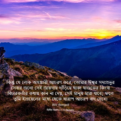 Picture 03 - দ্বিতীয় বিৱৰণ 17:12 BENIRV - কিন্তু যে লোক - Bible Verse Picture