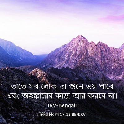 Picture 03 - দ্বিতীয় বিৱৰণ 17:13 BENIRV - তাতে সব লোক তা শুনে - Bible Verse Picture
