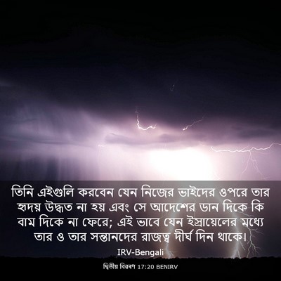Picture 03 - দ্বিতীয় বিৱৰণ 17:20 BENIRV - তিনি এইগুলি করবেন - Bible Verse Picture