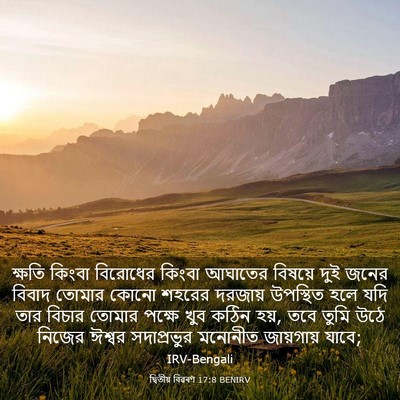 Picture 03 - দ্বিতীয় বিৱৰণ 17:8 BENIRV - ক্ষতি কিংবা - Bible Verse Picture