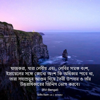 Picture 03 - দ্বিতীয় বিৱৰণ 18:1 BENIRV - যাজকরা, যারা - Bible Verse Picture