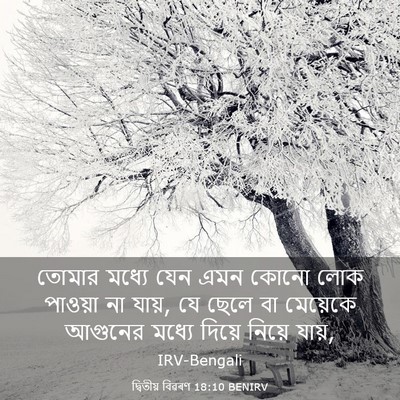 Picture 03 - দ্বিতীয় বিৱৰণ 18:10 BENIRV - তোমার মধ্যে যেন - Bible Verse Picture
