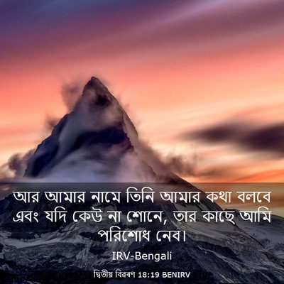 Picture 03 - দ্বিতীয় বিৱৰণ 18:19 BENIRV - আর আমার নামে তিনি - Bible Verse Picture