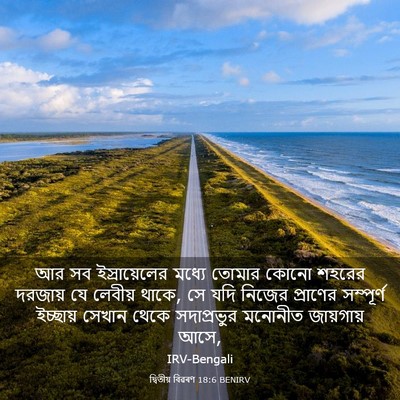 Picture 03 - দ্বিতীয় বিৱৰণ 18:6 BENIRV - আর সব ইস্রায়েলের - Bible Verse Picture