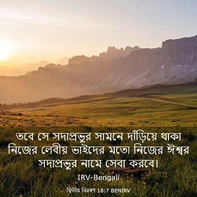 Picture 03 - দ্বিতীয় বিৱৰণ 18:7 BENIRV - তবে সে সদাপ্রভুর - Bible Verse Picture