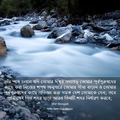 Picture 03 - দ্বিতীয় বিৱৰণ 19:9 BENIRV - তাঁর পথে চললে যদি - Bible Verse Picture