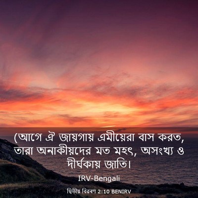 Picture 03 - দ্বিতীয় বিৱৰণ 2:10 BENIRV - (আগে ঐ জায়গায় - Bible Verse Picture