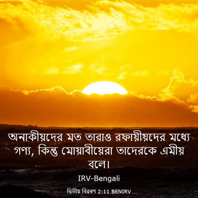 Picture 03 - দ্বিতীয় বিৱৰণ 2:11 BENIRV - অনাকীয়দের মত - Bible Verse Picture
