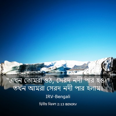 Picture 03 - দ্বিতীয় বিৱৰণ 2:13 BENIRV - “এখন তোমরা ওঠ, সেরদ - Bible Verse Picture