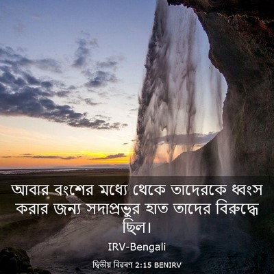 Picture 03 - দ্বিতীয় বিৱৰণ 2:15 BENIRV - আবার বংশের মধ্যে - Bible Verse Picture
