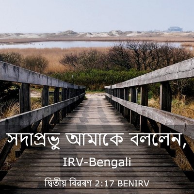 Picture 03 - দ্বিতীয় বিৱৰণ 2:17 BENIRV - সদাপ্রভু আমাকে - Bible Verse Picture