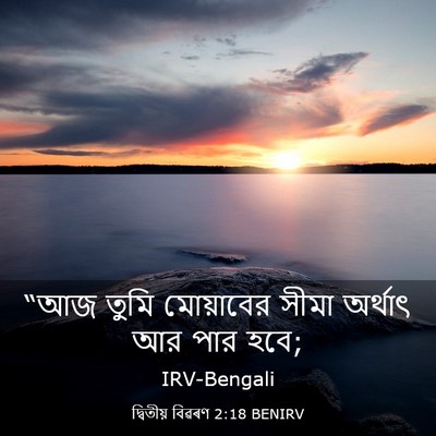 Picture 03 - দ্বিতীয় বিৱৰণ 2:18 BENIRV - “আজ তুমি মোয়াবের - Bible Verse Picture