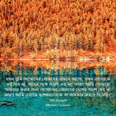 Picture 03 - দ্বিতীয় বিৱৰণ 2:19 BENIRV - যখন তুমি অম্মোনের - Bible Verse Picture
