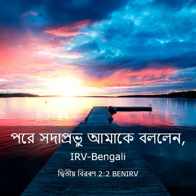 Picture 03 - দ্বিতীয় বিৱৰণ 2:2 BENIRV - পরে সদাপ্রভু - Bible Verse Picture
