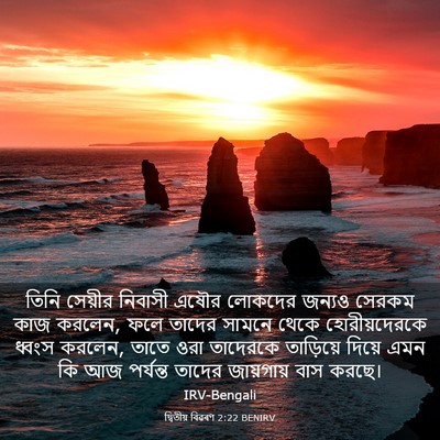 Picture 03 - দ্বিতীয় বিৱৰণ 2:22 BENIRV - তিনি সেয়ীর - Bible Verse Picture