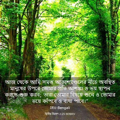 Picture 03 - দ্বিতীয় বিৱৰণ 2:25 BENIRV - আজ থেকে আমি সমস্ত - Bible Verse Picture