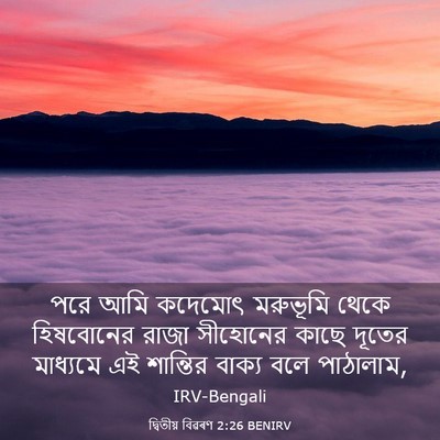 Picture 03 - দ্বিতীয় বিৱৰণ 2:26 BENIRV - পরে আমি কদেমোৎ - Bible Verse Picture