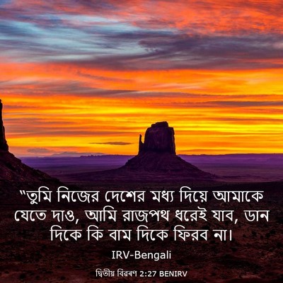 Picture 03 - দ্বিতীয় বিৱৰণ 2:27 BENIRV - “তুমি নিজের দেশের - Bible Verse Picture