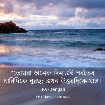Picture 03 - দ্বিতীয় বিৱৰণ 2:3 BENIRV - “তোমরা অনেক দিন এই - Bible Verse Picture