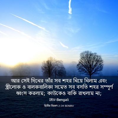 Picture 03 - দ্বিতীয় বিৱৰণ 2:34 BENIRV - আর সেই দিনের তাঁর - Bible Verse Picture