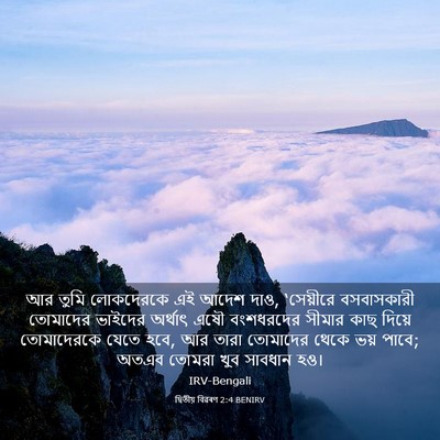 Picture 03 - দ্বিতীয় বিৱৰণ 2:4 BENIRV - আর তুমি লোকদেরকে - Bible Verse Picture