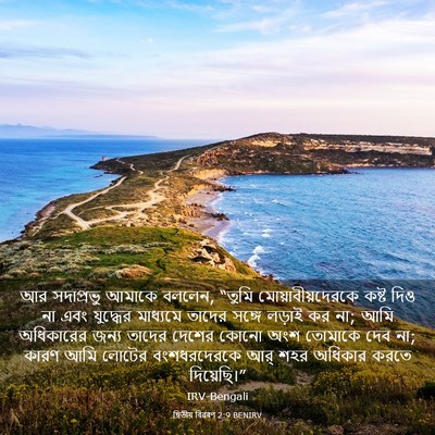Picture 03 - দ্বিতীয় বিৱৰণ 2:9 BENIRV - আর সদাপ্রভু আমাকে - Bible Verse Picture