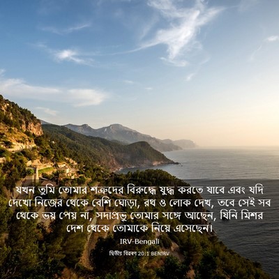 Picture 03 - দ্বিতীয় বিৱৰণ 20:1 BENIRV - যখন তুমি তোমার - Bible Verse Picture