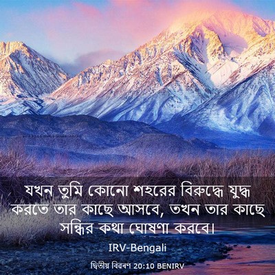 Picture 03 - দ্বিতীয় বিৱৰণ 20:10 BENIRV - যখন তুমি কোনো - Bible Verse Picture