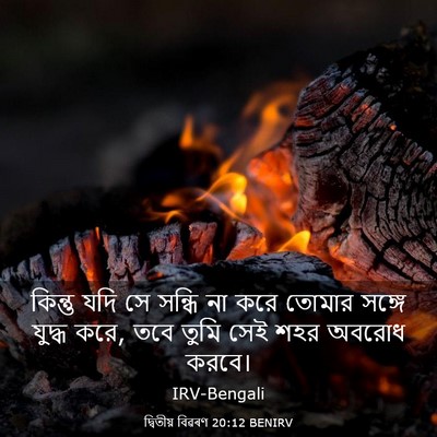 Picture 03 - দ্বিতীয় বিৱৰণ 20:12 BENIRV - কিন্তু যদি সে - Bible Verse Picture