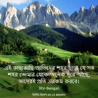 Picture 03 - দ্বিতীয় বিৱৰণ 20:15 BENIRV - এই কাছাকাছি - Bible Verse Picture