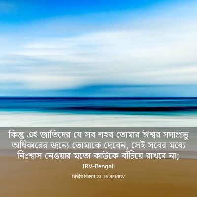 Picture 03 - দ্বিতীয় বিৱৰণ 20:16 BENIRV - কিন্তু এই জাতিদের - Bible Verse Picture