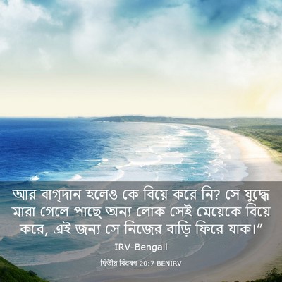 Picture 03 - দ্বিতীয় বিৱৰণ 20:7 BENIRV - আর বাগ্‌দান হলেও - Bible Verse Picture