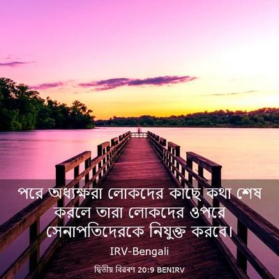 Picture 03 - দ্বিতীয় বিৱৰণ 20:9 BENIRV - পরে অধ্যক্ষরা - Bible Verse Picture