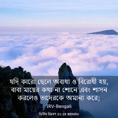 Picture 03 - দ্বিতীয় বিৱৰণ 21:18 BENIRV - যদি কারো ছেলে - Bible Verse Picture