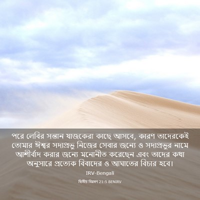 Picture 03 - দ্বিতীয় বিৱৰণ 21:5 BENIRV - পরে লেবির সন্তান - Bible Verse Picture