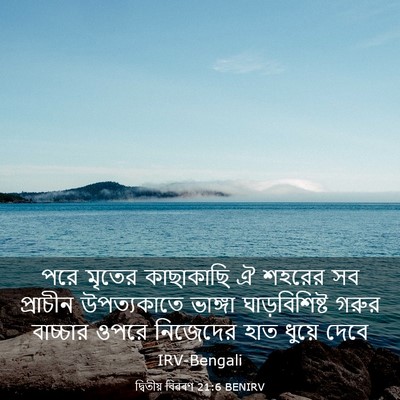 Picture 03 - দ্বিতীয় বিৱৰণ 21:6 BENIRV - পরে মৃতের - Bible Verse Picture
