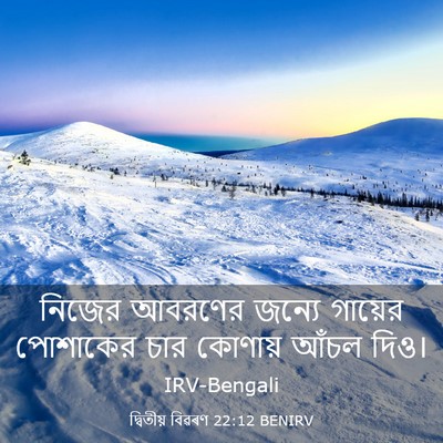 Picture 03 - দ্বিতীয় বিৱৰণ 22:12 BENIRV - নিজের আবরণের - Bible Verse Picture