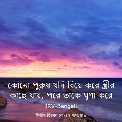 Picture 03 - দ্বিতীয় বিৱৰণ 22:13 BENIRV - কোনো পুরুষ যদি - Bible Verse Picture