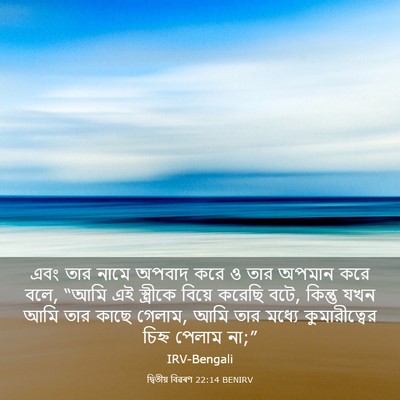 Picture 03 - দ্বিতীয় বিৱৰণ 22:14 BENIRV - এবং তার নামে অপবাদ - Bible Verse Picture