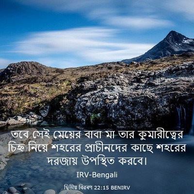Picture 03 - দ্বিতীয় বিৱৰণ 22:15 BENIRV - তবে সেই মেয়ের - Bible Verse Picture
