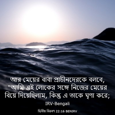 Picture 03 - দ্বিতীয় বিৱৰণ 22:16 BENIRV - আর মেয়ের বাবা - Bible Verse Picture