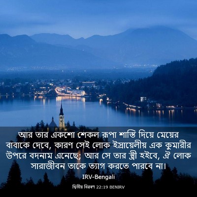 Picture 03 - দ্বিতীয় বিৱৰণ 22:19 BENIRV - আর তার একশো শেকল - Bible Verse Picture