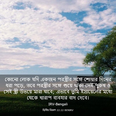 Picture 03 - দ্বিতীয় বিৱৰণ 22:22 BENIRV - কোনো লোক যদি একজন - Bible Verse Picture
