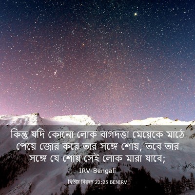 Picture 03 - দ্বিতীয় বিৱৰণ 22:25 BENIRV - কিন্তু যদি কোনো - Bible Verse Picture